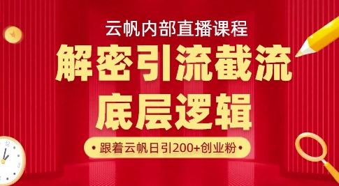 云帆内部直播课·首次解密彻底打通你的引流思路，从底层逻辑到实操落地，当天引爆你的通讯录-AI网创