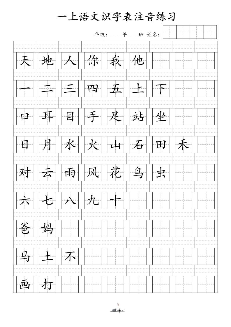 一上语文识字表注音练习（新）-自学网资源