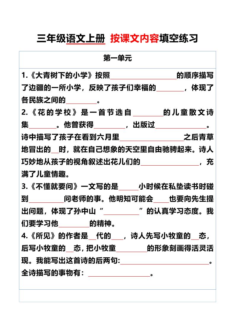 三年级语文上册按课文内容填空练习-自学网资源