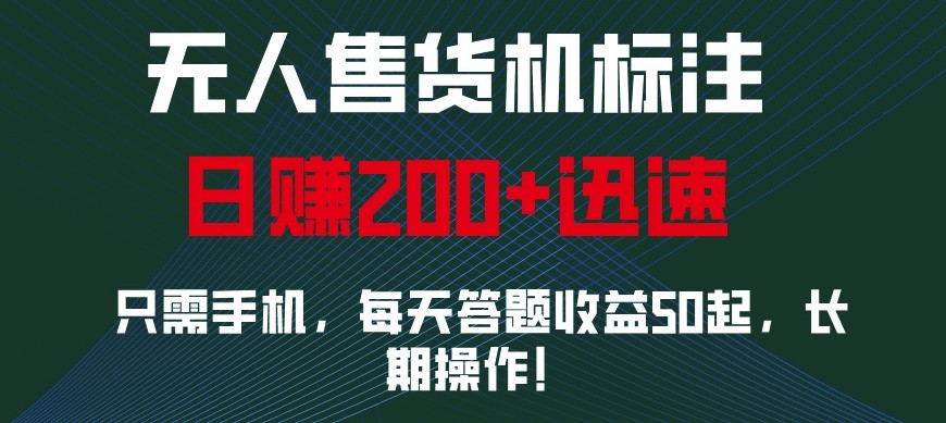 外面收费688无人售货机标注，只需手机，小白宝妈轻松作每天收益200+-AI网创
