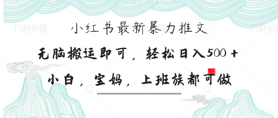 小红书暴力推文，小白宝妈均可做，日入300＋-AI网创