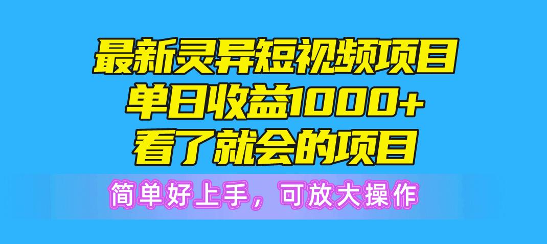 最新灵异短视频项目，单日收益1000+看了就会的项目，简单好上手可放大操作-AI网创