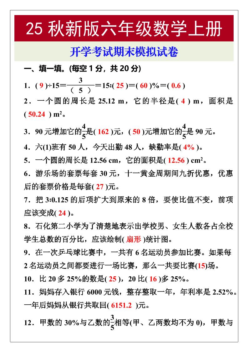 【2025秋新版】开学考试，六年级数学上册期末考试试卷-自学网资源