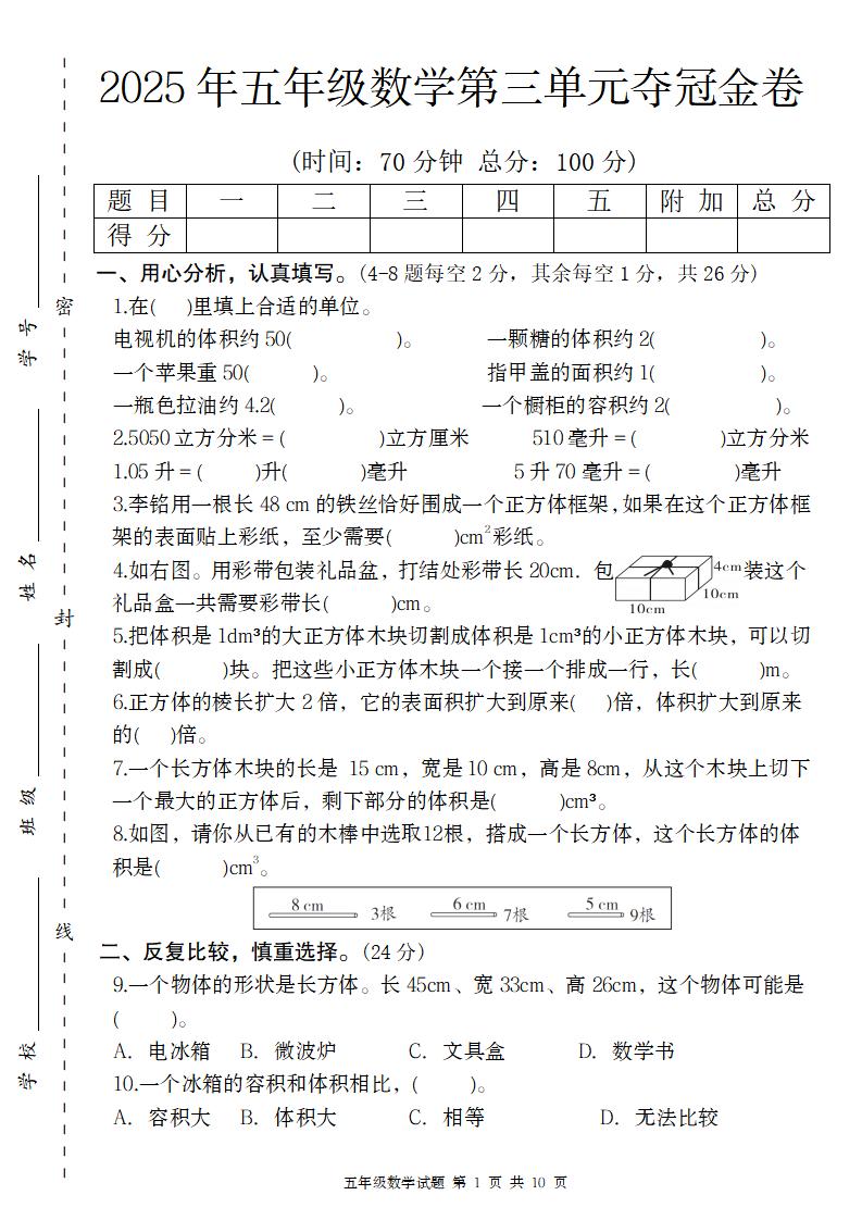 【人教版】2025年五年级数学第三单元夺冠金卷-自学网资源