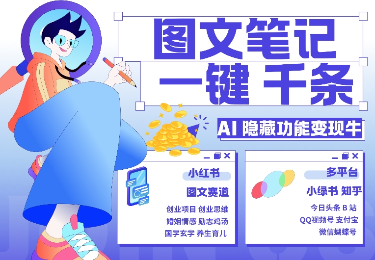 AI隐藏功能，秒生笔记，1分钟产出几千条，教你玩赚小红书小绿书图文引流，变现3w-AI网创