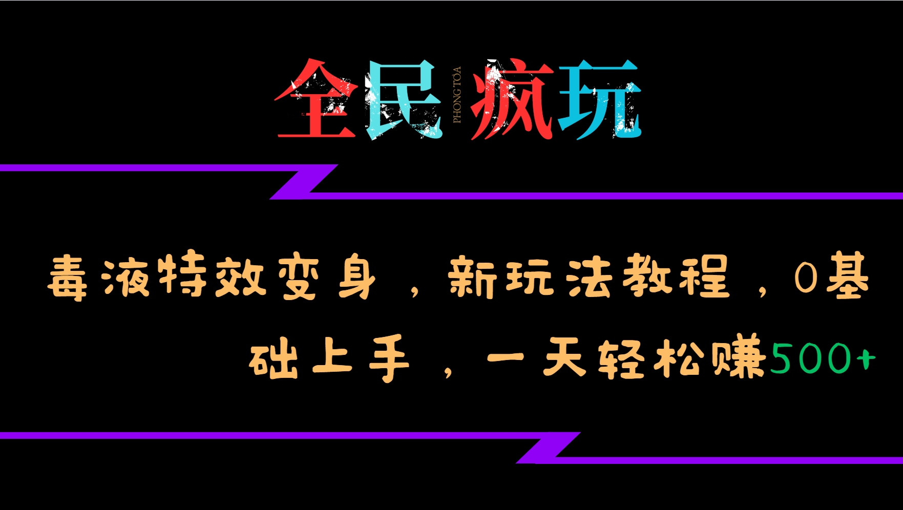全民疯玩的毒液特效变身，新玩法教程，0基础上手，一天轻松赚500+-AI网创