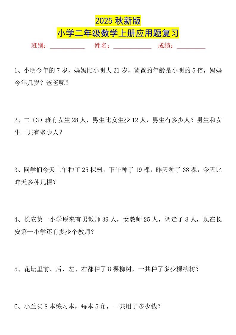 【2025秋新版】二年级数学上册常考应用题125道-自学网资源