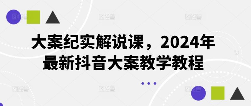 大案纪实解说课，2024年最新抖音大案教学教程-AI网创