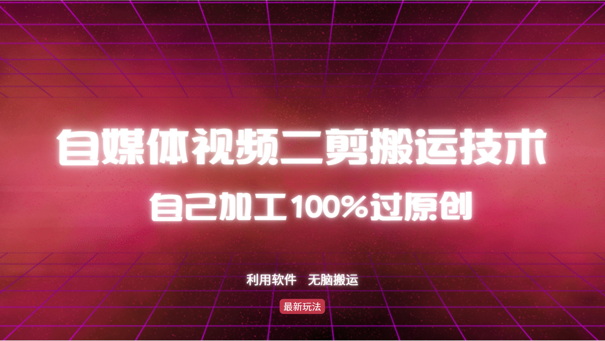 详细教你自媒体视频二剪搬运技术，自己加工100%过原创，无脑搬运-AI网创