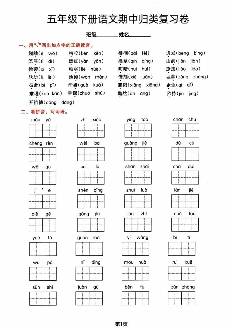 五年级下册语文期中归类复习卷-自学网资源