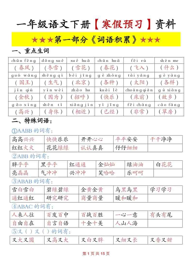 一年级下语文寒假预习资料-自学网资源