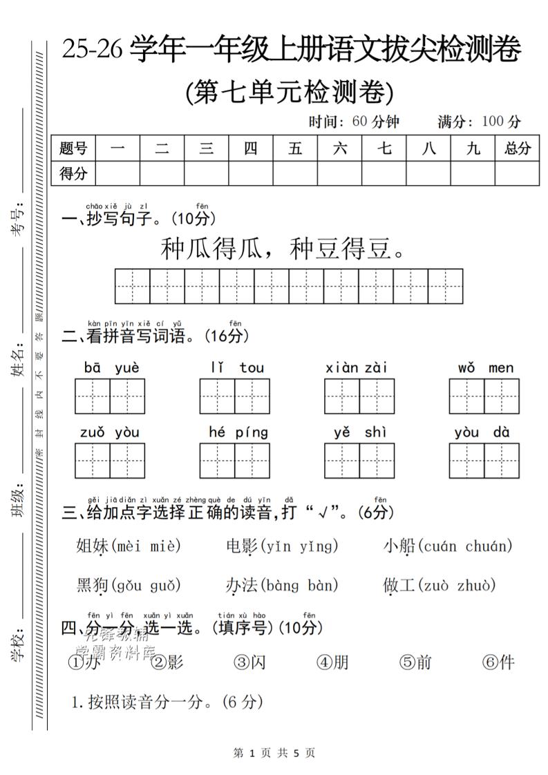 一年级上语文第七单元单元拔尖检测卷-自学网资源