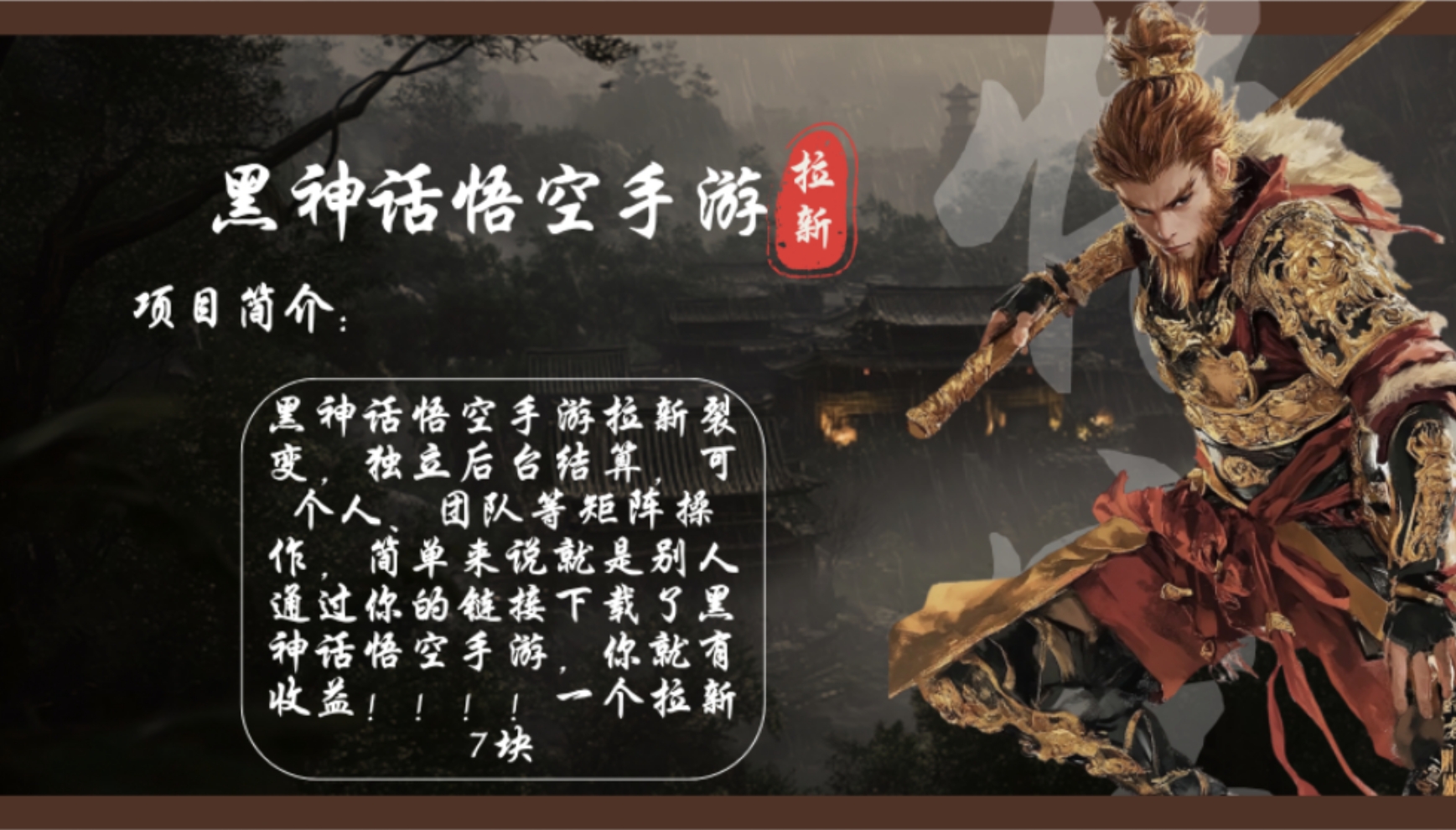 黑神话悟空手游拉新，轻松日入1k+！单个拉新7块，市场空白！-AI网创