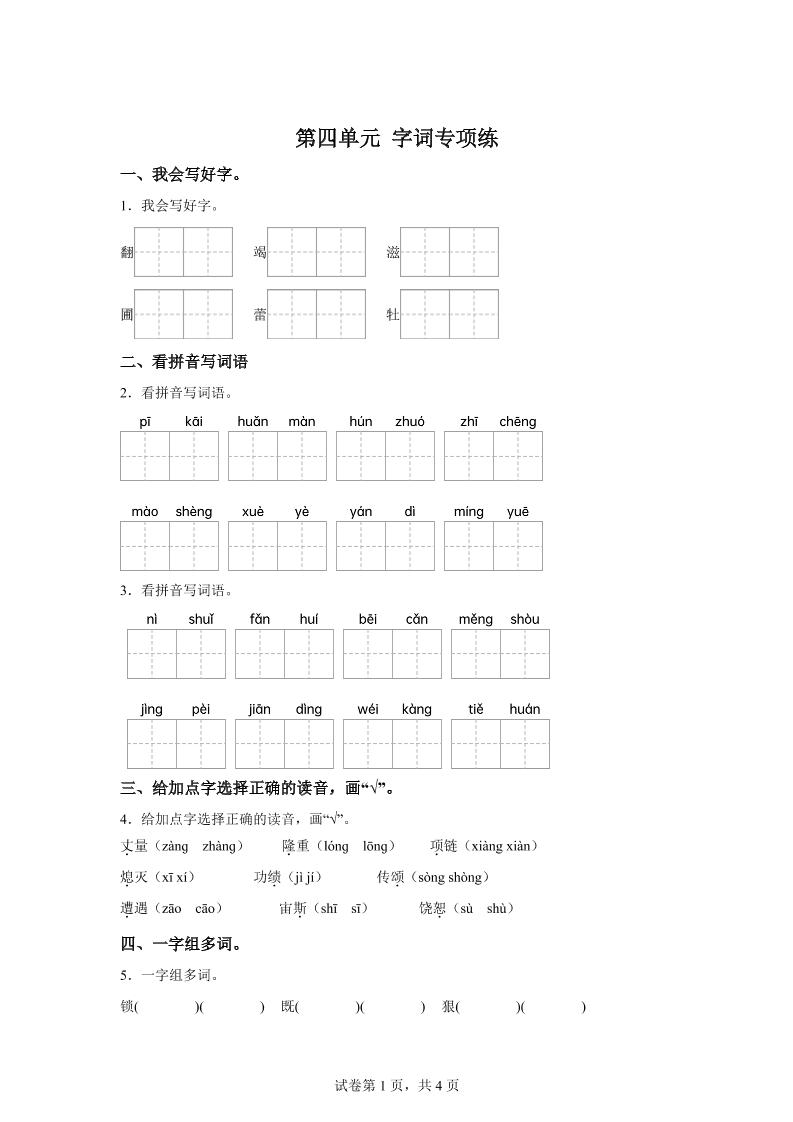 统编版语文四年级上册第四单元字词专项练-自学网资源