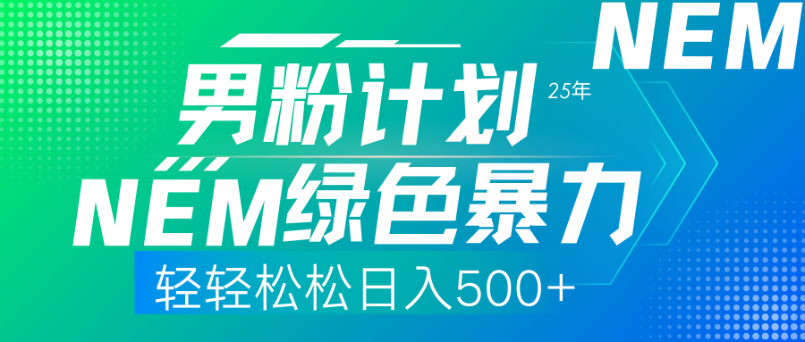 25年新男粉计划绿色暴力项目轻轻松松日收500+-AI网创