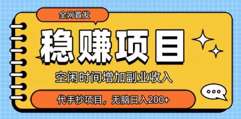 全网首发，稳赚项目，超冷门代抄写，小白无脑日入200+-AI网创