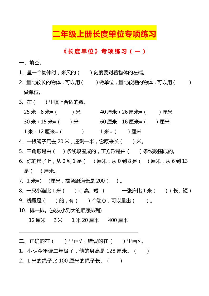 二上数学长度单位专项练习2份-自学网资源