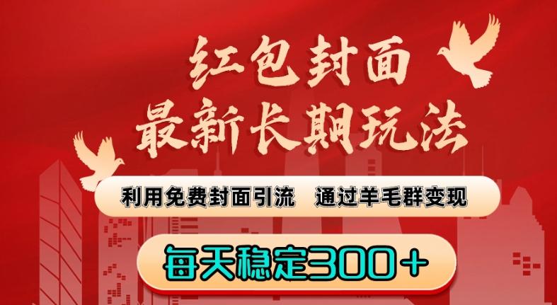 红包封面最新长期玩法：利用免费封面引流，通过羊毛群变现，每天稳定300＋【揭秘】-AI网创