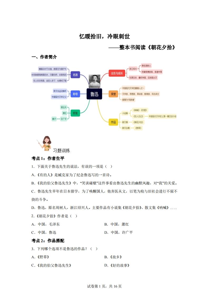 【阅读】统编版语文六年级下册整本书阅读：朝花夕拾-自学网资源