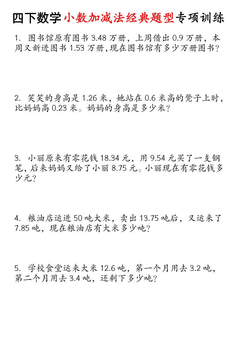 四下数学小数加减法经典题型专项-自学网资源