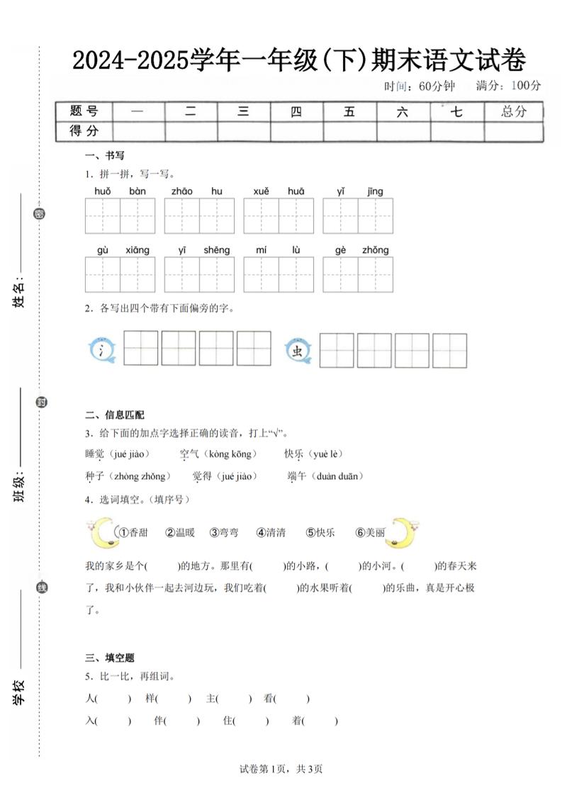 24-25学年一下语文期末试卷五（含答案9页）-自学网资源