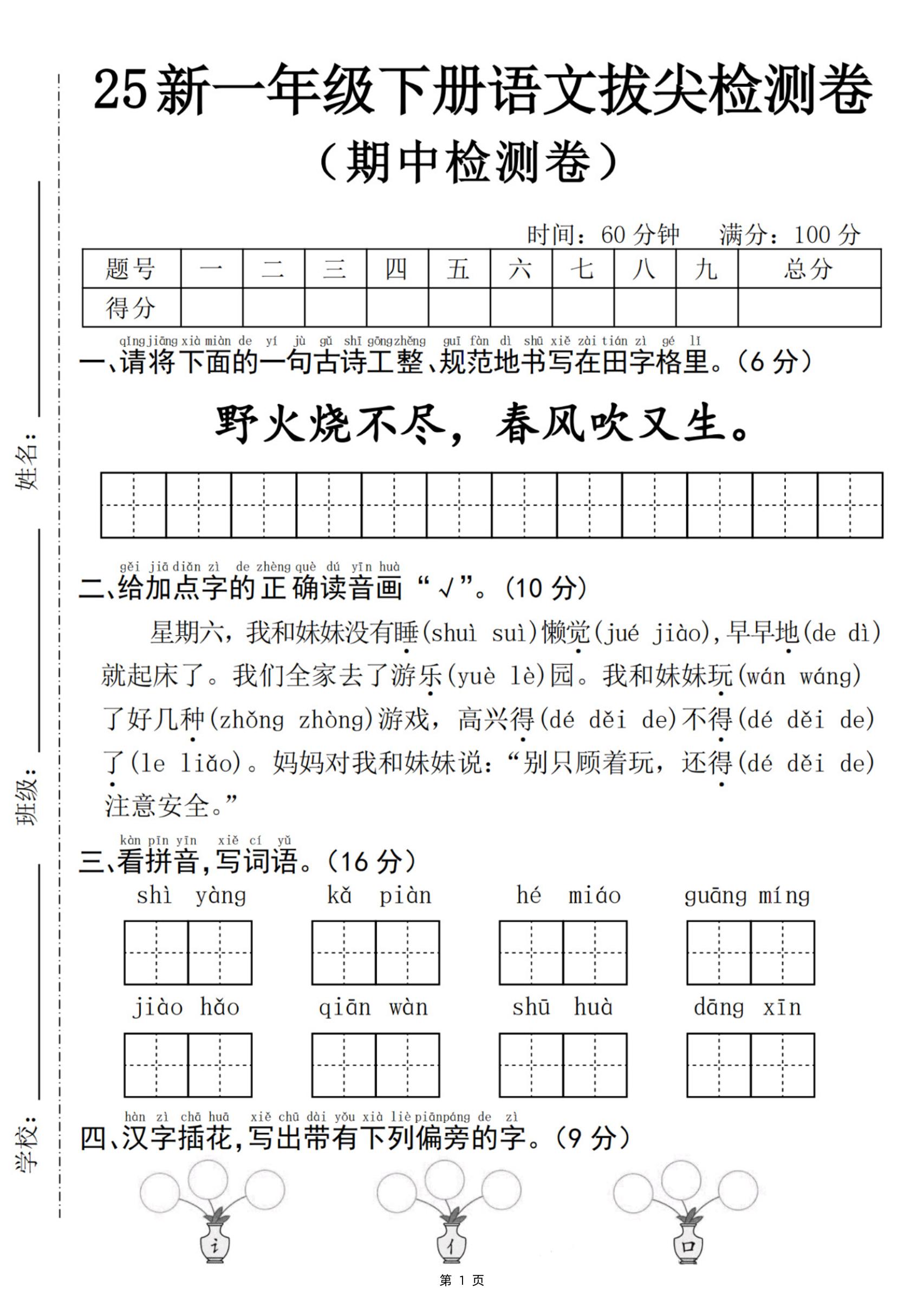 25新一下语文期中拔尖检测卷-野火烧不尽(含答案5页)-自学网资源
