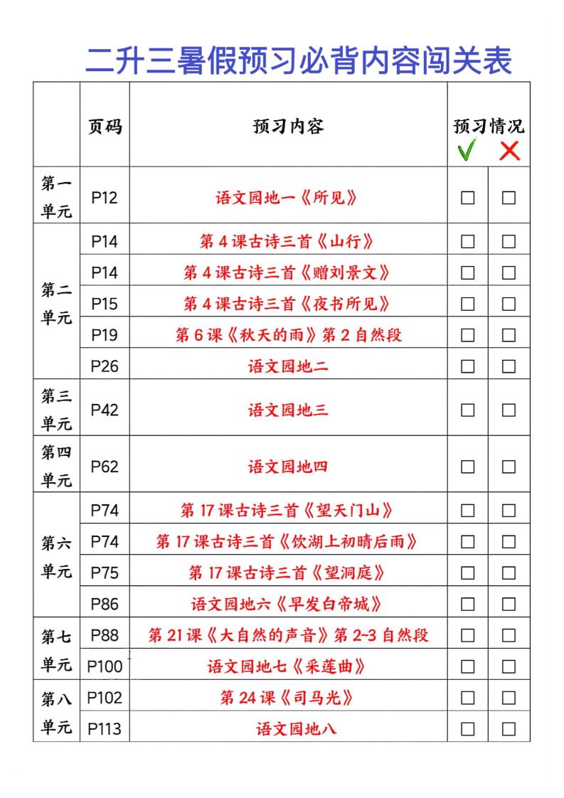 2025秋二升三暑假预习闯关表三上语文-自学网资源