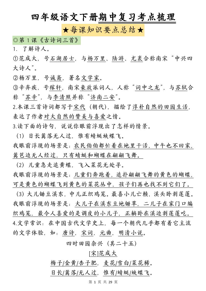 四下语文期中复习-每课知识点背诵(4)-自学网资源