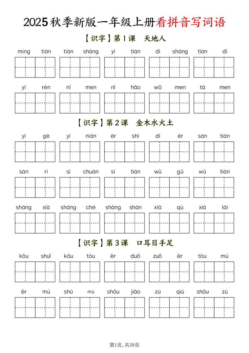 一年级上语文看拼音写词语-自学网资源