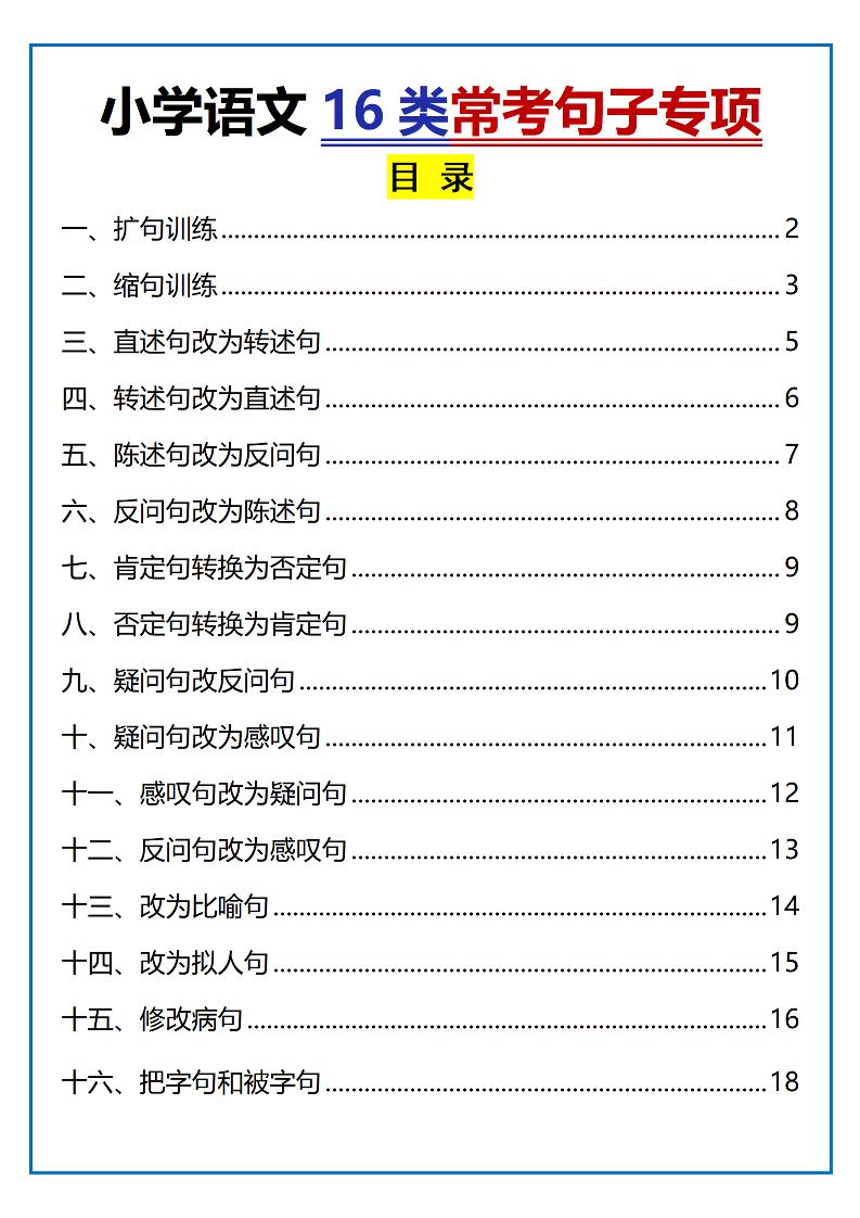 小学小升初语文16类常考句子专项练习（含答案35页）-自学网资源