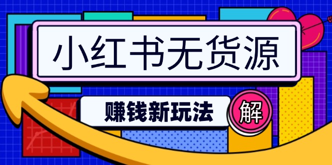 小红书无货源赚钱新玩法：无需涨粉囤货直播，轻松实现日破2w-AI网创