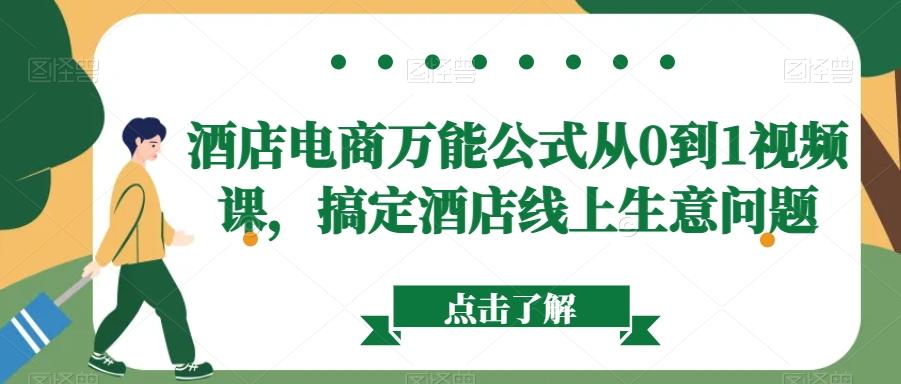 酒店电商万能公式从0到1视频课，搞定酒店线上生意问题-AI网创