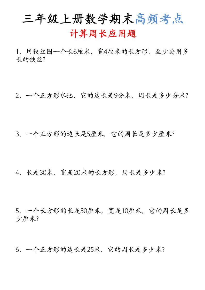 （空白）三年级上册数学必考重难点周长应用题-自学网资源