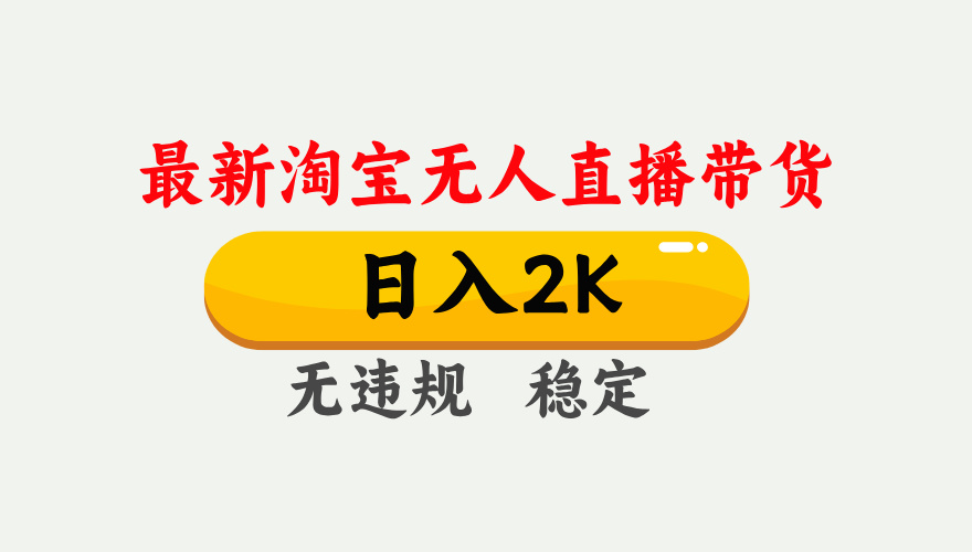 最新淘宝无人直播带货，日入1000+，不违规不封号，独家技术，操作简单【揭秘】-AI网创