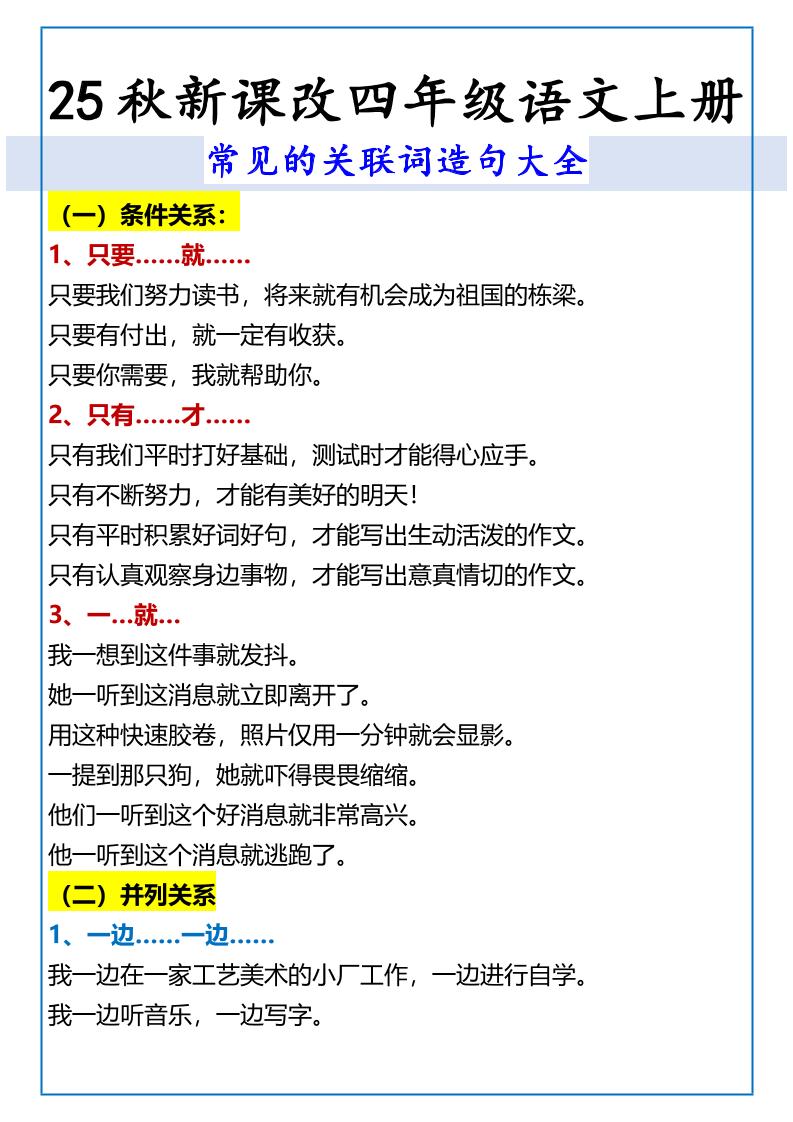 【2025秋新版】四年级语文上册常见的关联词造句大全-自学网资源