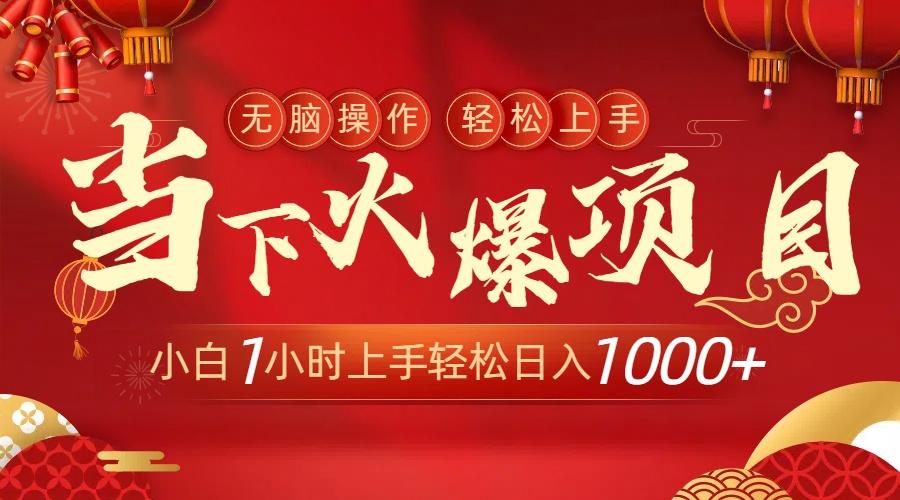 当下火爆项目，操作简单，小白仅需1小时轻松上手日入1000+-AI网创