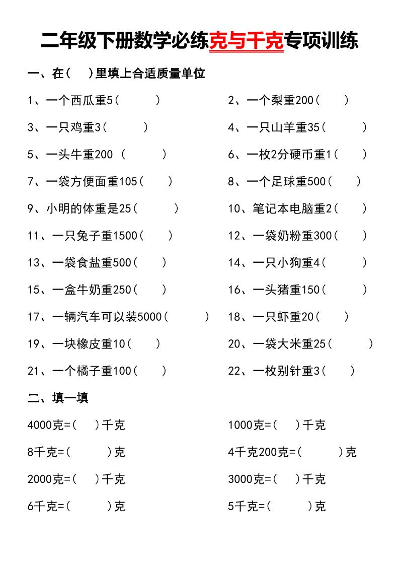 二年级下册数学必练克与千克专项训练-自学网资源