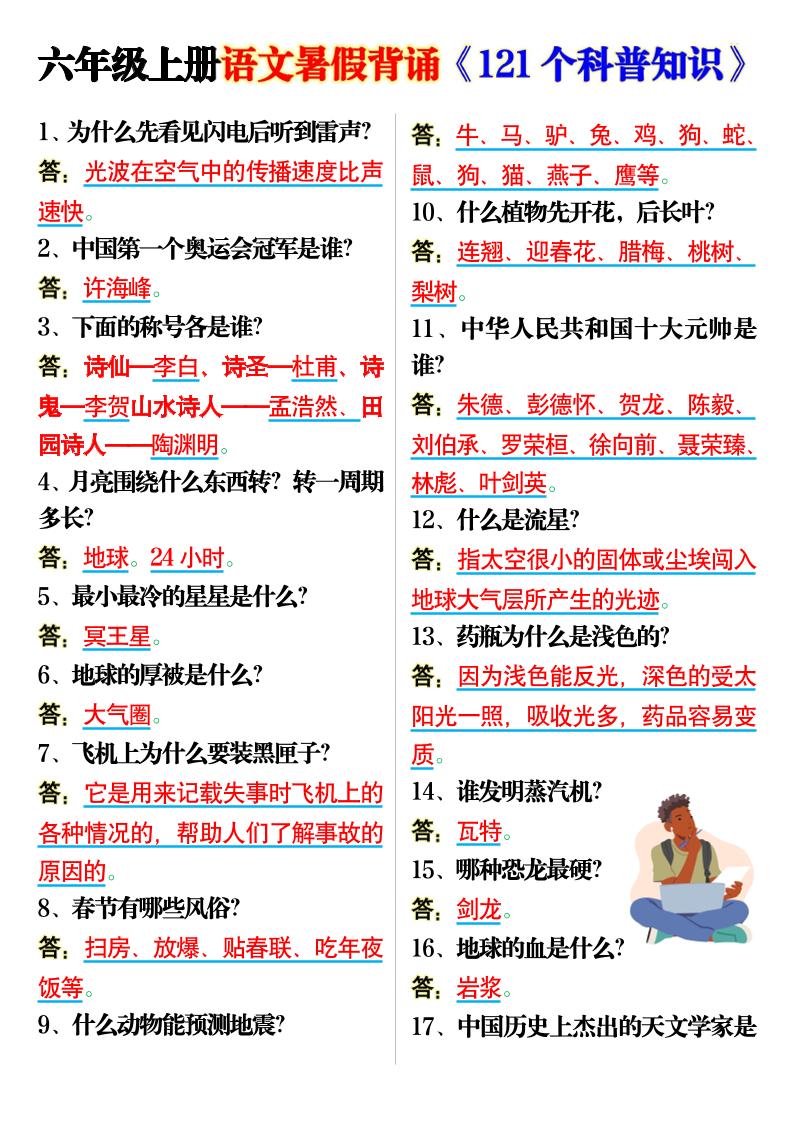 六上语文背诵《121个科普知识》7页-自学网资源