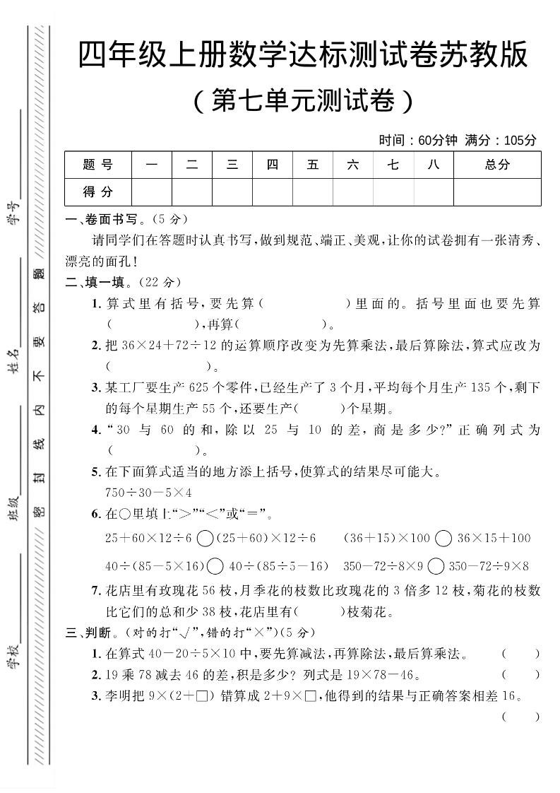 四年级上数学第七单元测试卷1《苏教版》-自学网资源