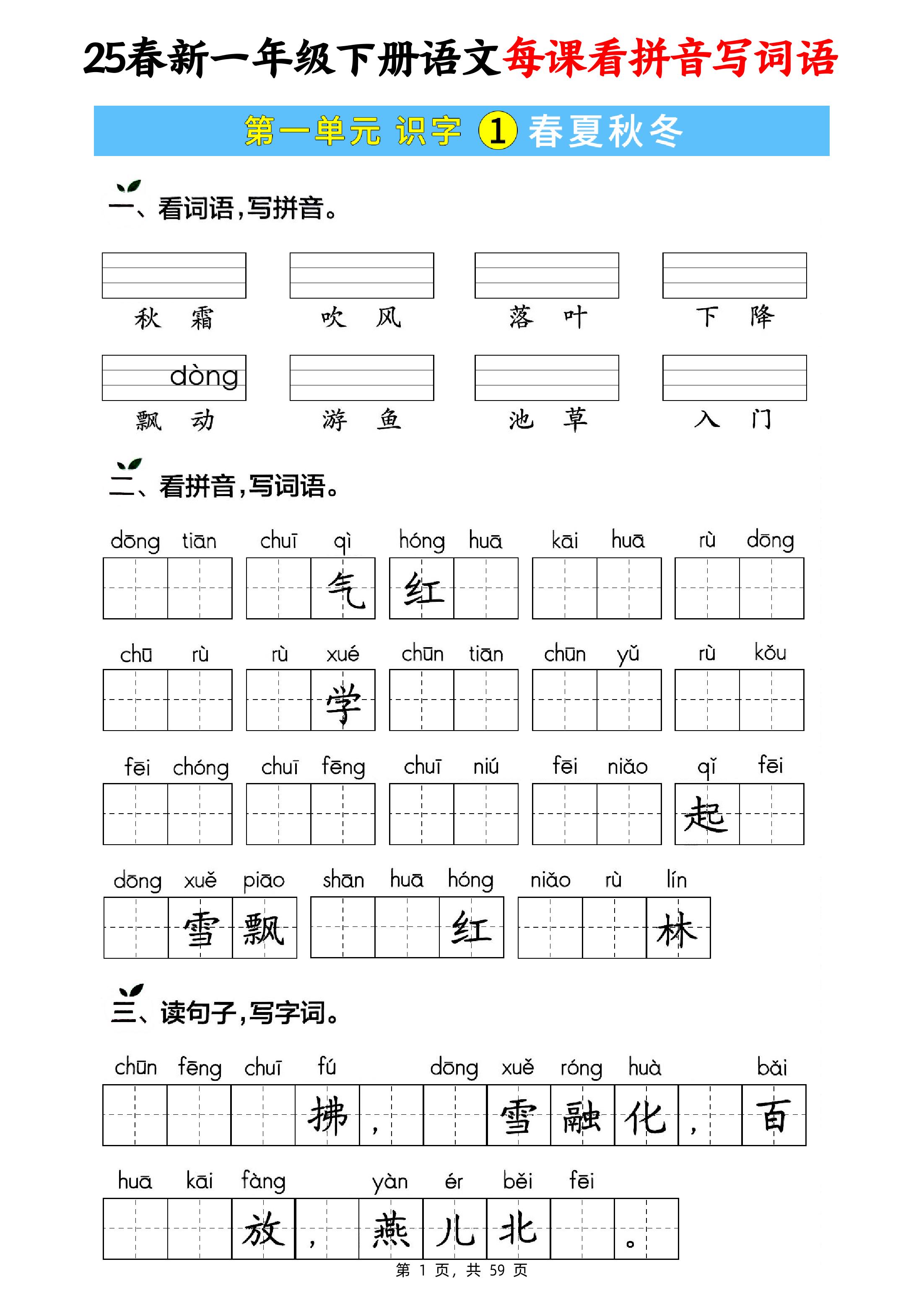 25春新一下语文每课看拼音写词语(含答案59页)-自学网资源