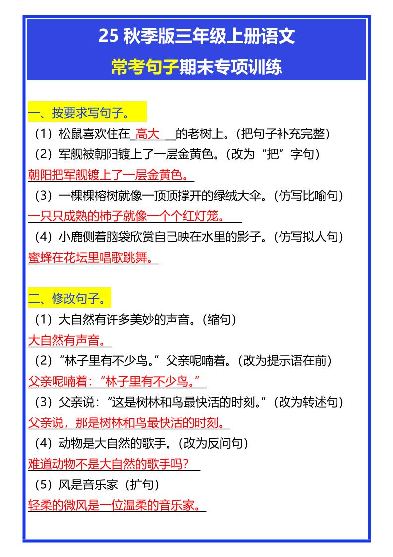 【2025秋新版】三年级上册语文常考句子期末专项训练-自学网资源
