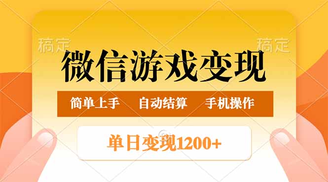 微信游戏变现玩法，单日最低500+，轻松日入800+，简单易操作-AI网创