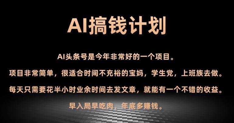 AI搞钱计划，头条号暴力掘金，全自动提现平台，轻松日入500+-AI网创
