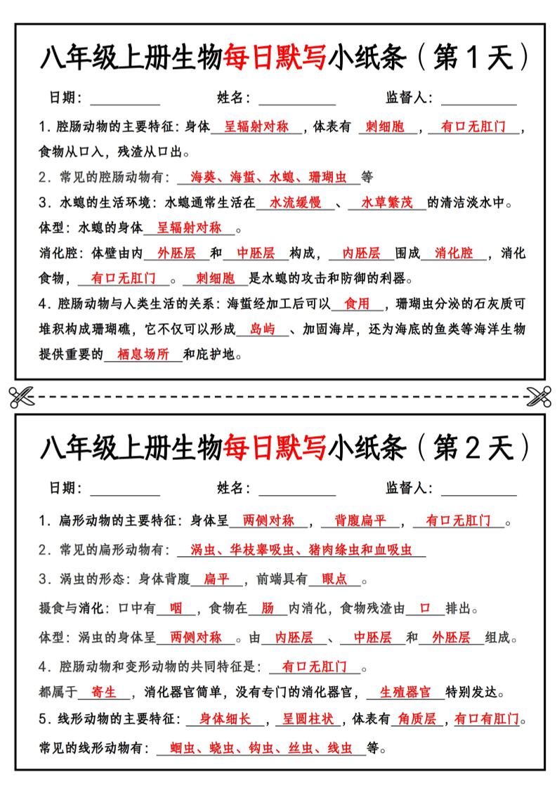 八年级上册生物每日默写小纸条【答案版】-自学网资源