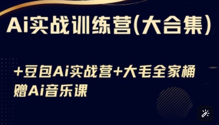 Ai实战训练营合集(豆包Ai+KiMi应用+Ai音乐)，基础操作到高级技巧的多个方面-AI网创