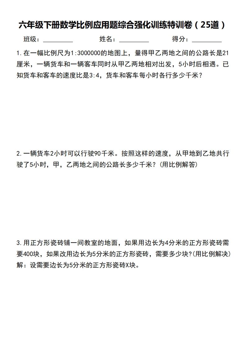 六下数学比例应用题综合强化训练特训卷-自学网资源