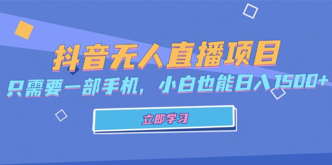 抖音无人直播项目，只需要一部手机，小白也能日入1500+-AI网创