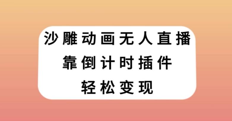 沙雕动画无人直播，靠倒计时插件轻松变现【揭秘】-AI网创