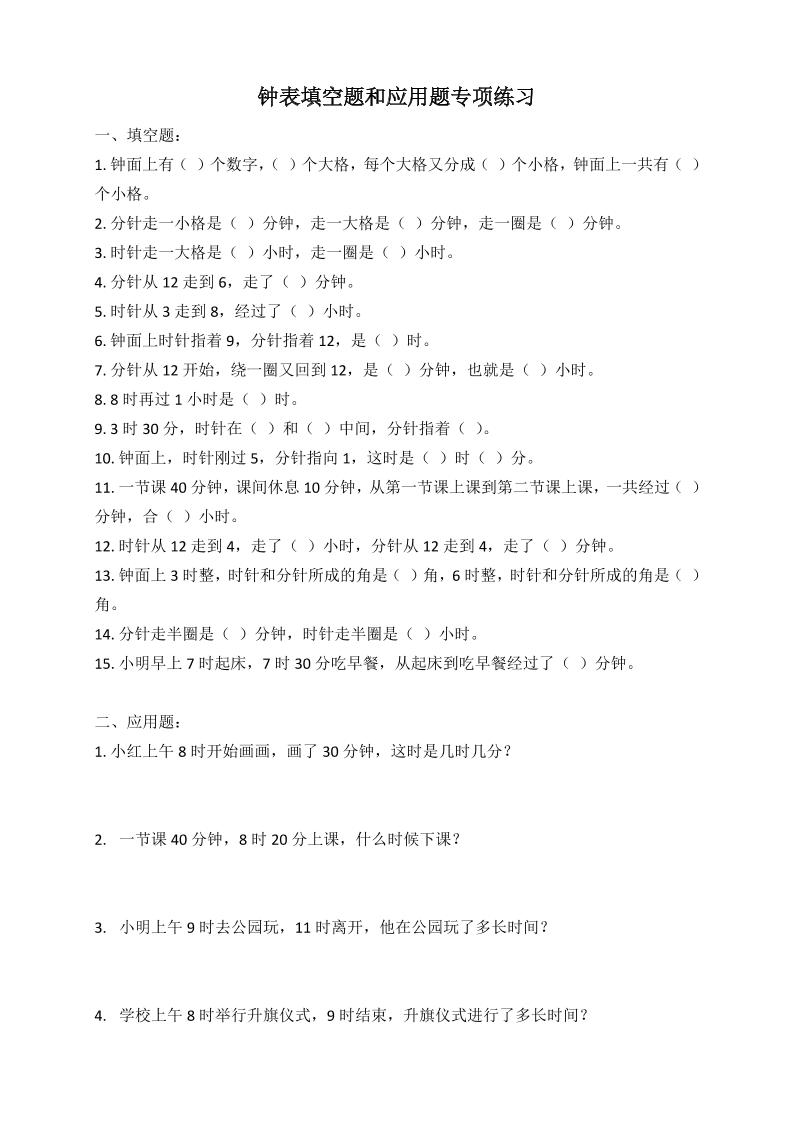 二年级数学钟表填空题和应用题专项(2页)-自学网资源