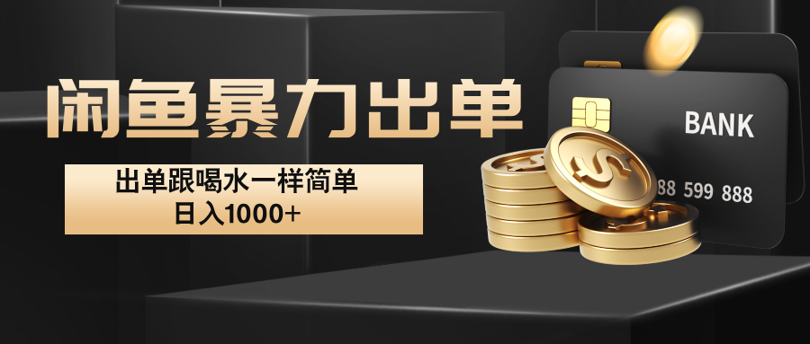 闲鱼暴力出单，出单跟喝水一样简单，日入1000+ -AI网创